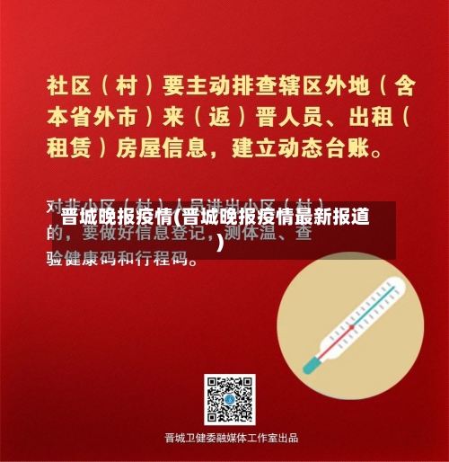 晋城晚报疫情(晋城晚报疫情最新报道)
