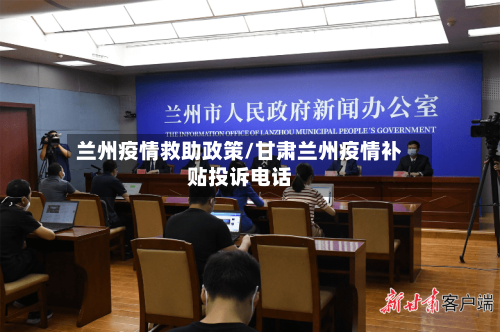 兰州疫情救助政策/甘肃兰州疫情补贴投诉电话