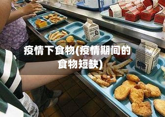 疫情下食物(疫情期间的食物短缺)