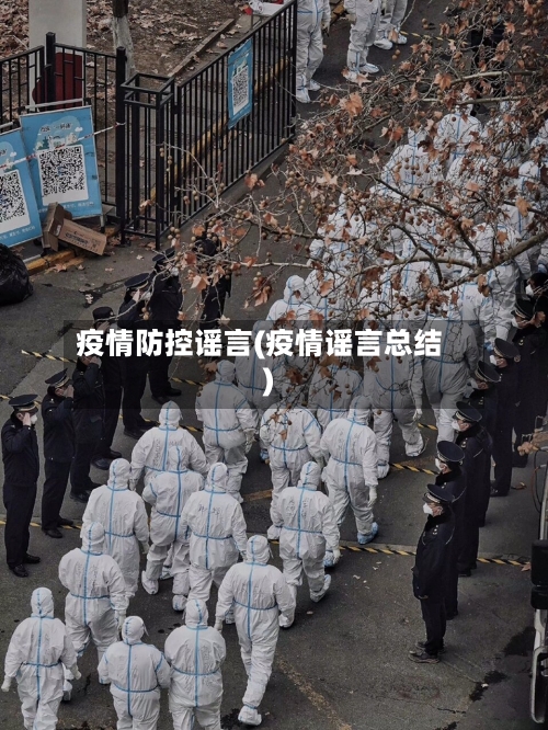 疫情防控谣言(疫情谣言总结)