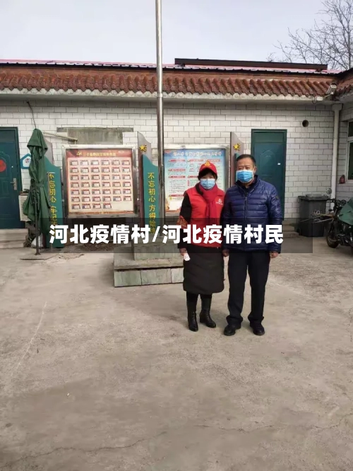 河北疫情村/河北疫情村民