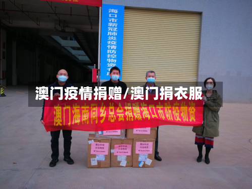 澳门疫情捐赠/澳门捐衣服