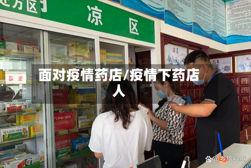 面对疫情药店/疫情下药店人