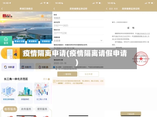 疫情隔离申请(疫情隔离请假申请)