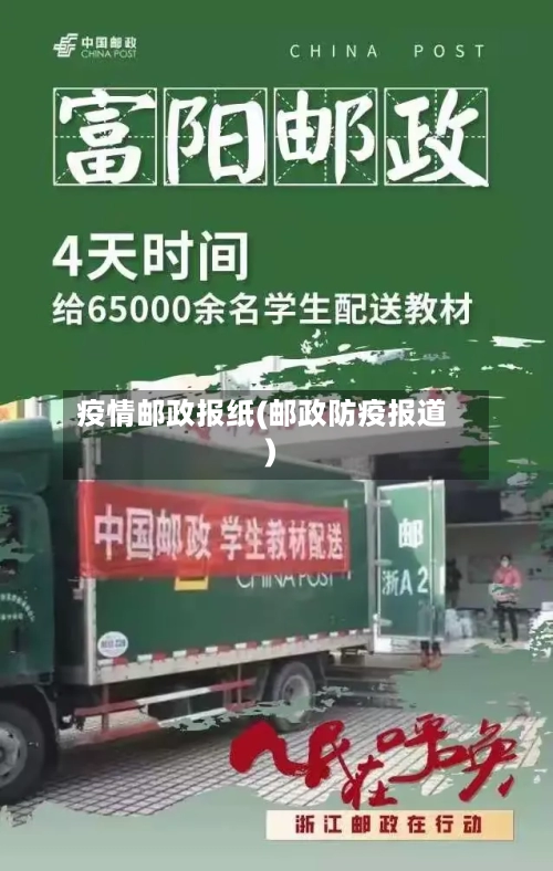疫情邮政报纸(邮政防疫报道)