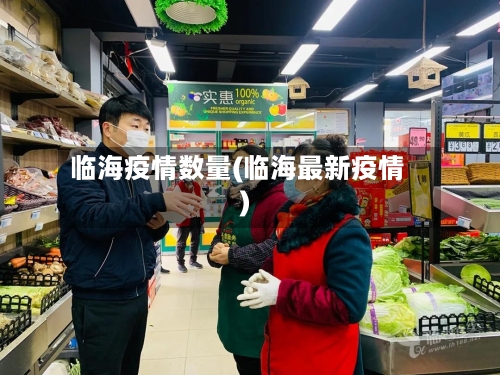临海疫情数量(临海最新疫情)