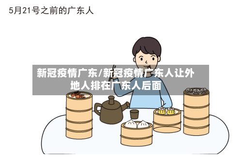 新冠疫情广东/新冠疫情广东人让外地人排在广东人后面