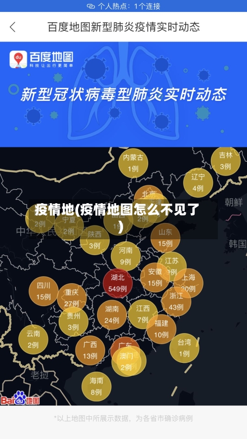 疫情地(疫情地图怎么不见了)