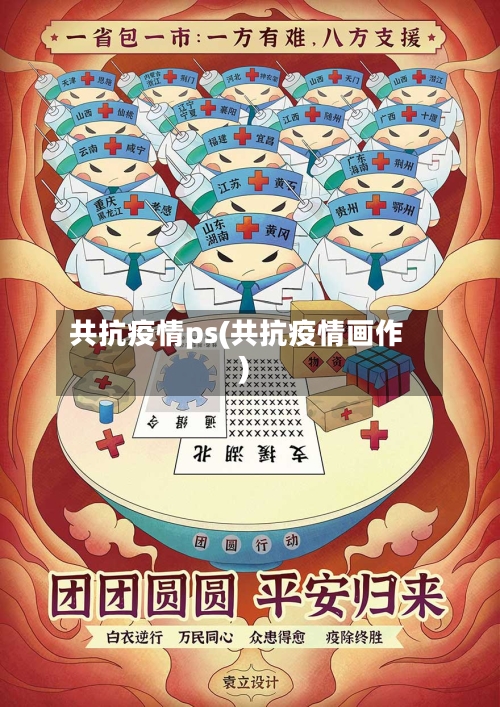 共抗疫情ps(共抗疫情画作)
