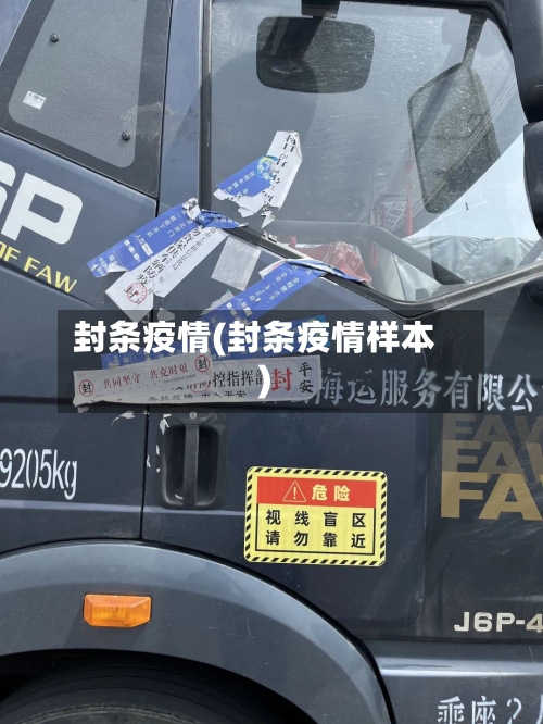 封条疫情(封条疫情样本)