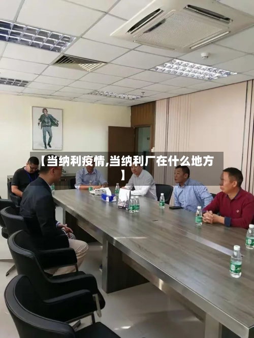 【当纳利疫情,当纳利厂在什么地方】