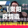 【贵阳疫情造谣,贵阳爆发疫情】