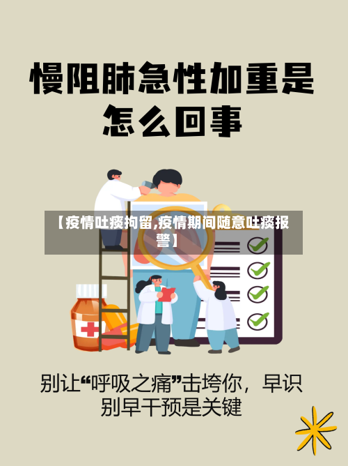 【疫情吐痰拘留,疫情期间随意吐痰报警】
