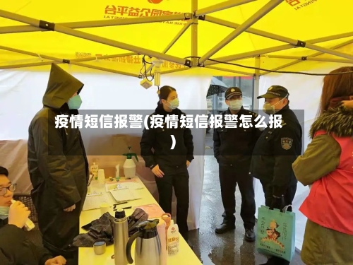 疫情短信报警(疫情短信报警怎么报)