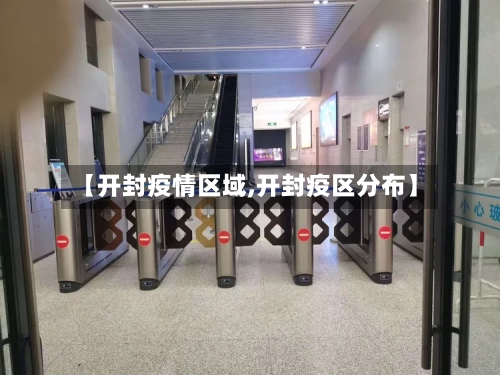 【开封疫情区域,开封疫区分布】