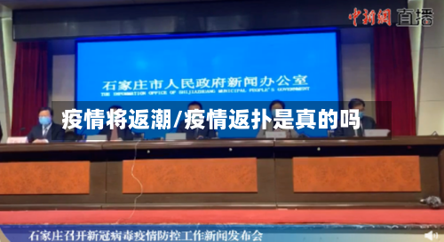 疫情将返潮/疫情返扑是真的吗