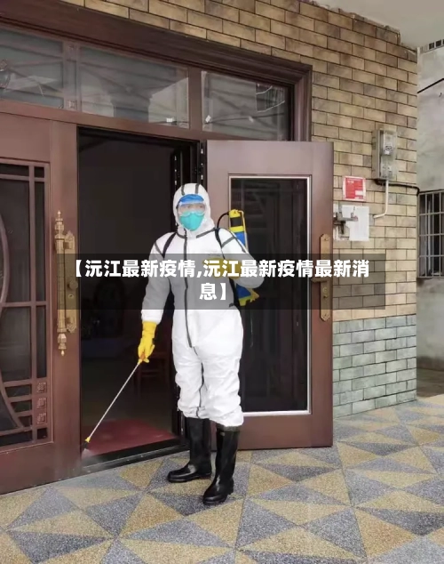 【沅江最新疫情,沅江最新疫情最新消息】
