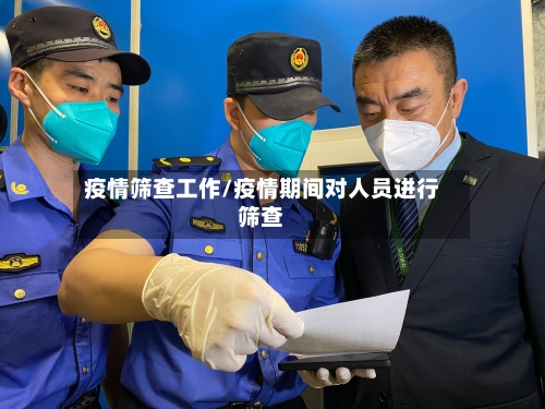 疫情筛查工作/疫情期间对人员进行筛查