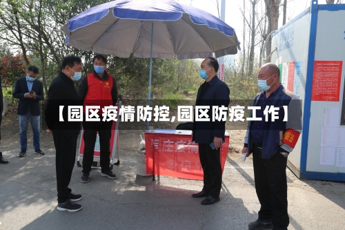 【园区疫情防控,园区防疫工作】