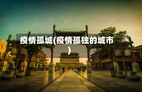 疫情孤城(疫情孤独的城市)