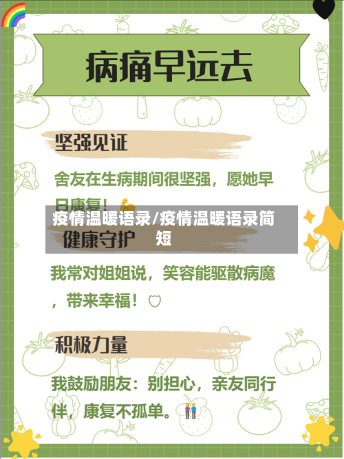 疫情温暖语录/疫情温暖语录简短