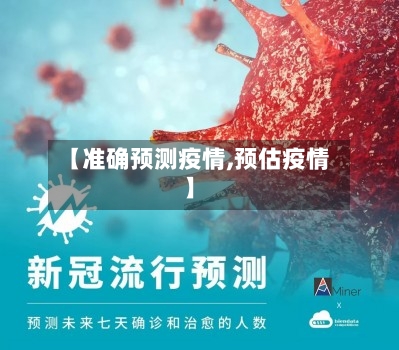 【准确预测疫情,预估疫情】