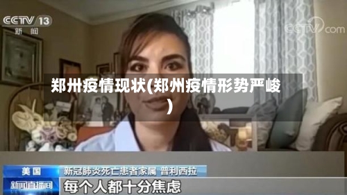 郑卅疫情现状(郑州疫情形势严峻)