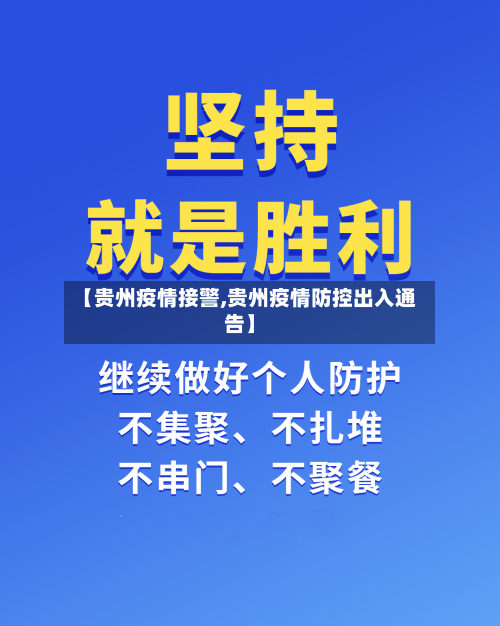 【贵州疫情接警,贵州疫情防控出入通告】-第1张图片