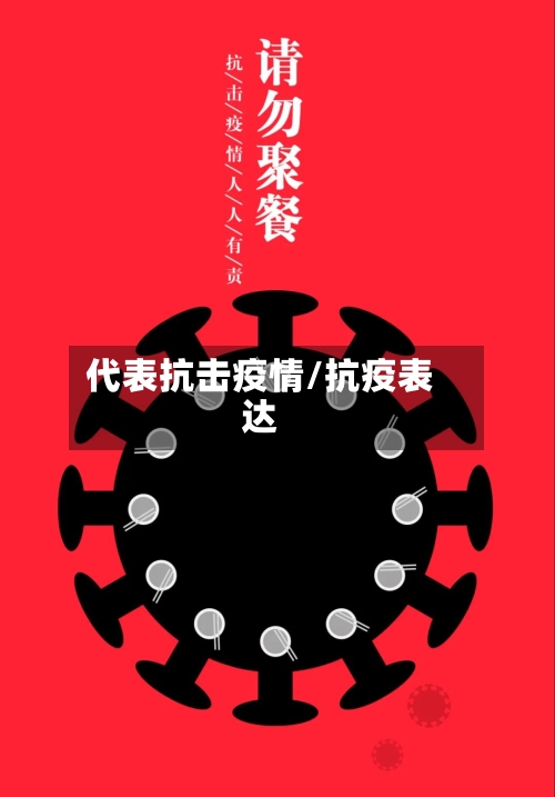 代表抗击疫情/抗疫表达