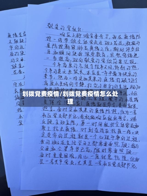 划拨党费疫情/划拨党费疫情怎么处理