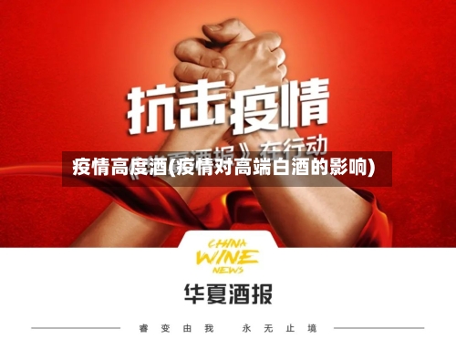 疫情高度酒(疫情对高端白酒的影响)