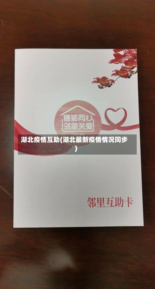湖北疫情互助(湖北最新疫情情况同步)