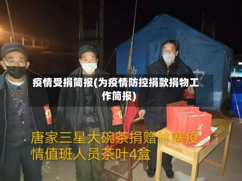 疫情受捐简报(为疫情防控捐款捐物工作简报)
