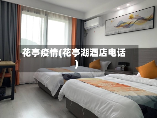 花亭疫情(花亭湖酒店电话)