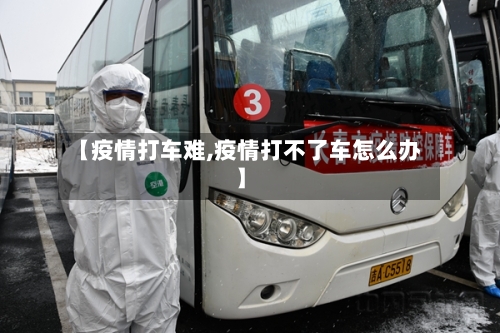 【疫情打车难,疫情打不了车怎么办】