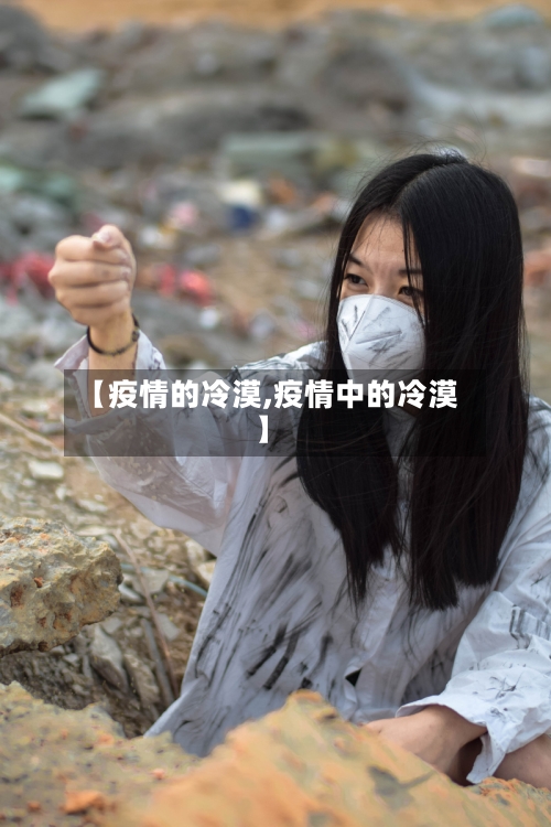 【疫情的冷漠,疫情中的冷漠】