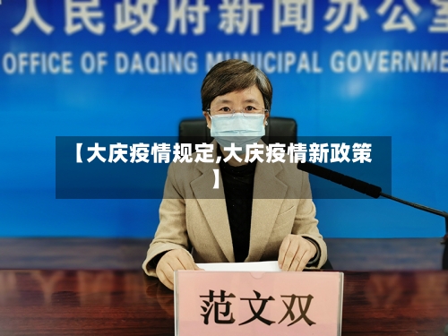 【大庆疫情规定,大庆疫情新政策】