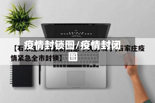 疫情封锁图/疫情封闭图