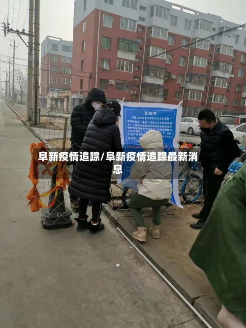 阜新疫情追踪/阜新疫情追踪最新消息