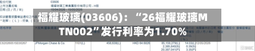 福耀玻璃(03606)：“26福耀玻璃MTN002”发行利率为1.70%