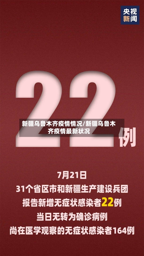 新疆乌鲁木齐疫情情况/新疆乌鲁木齐疫情最新状况