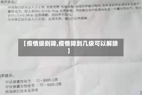 【疫情级别降,疫情降到几级可以解除】