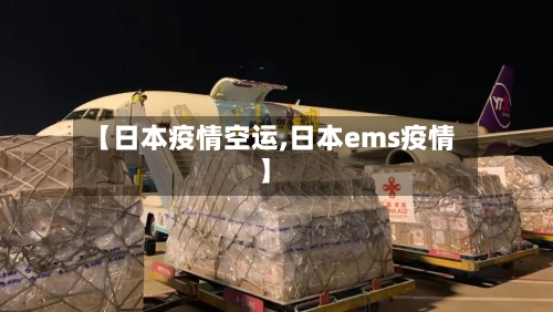 【日本疫情空运,日本ems疫情】