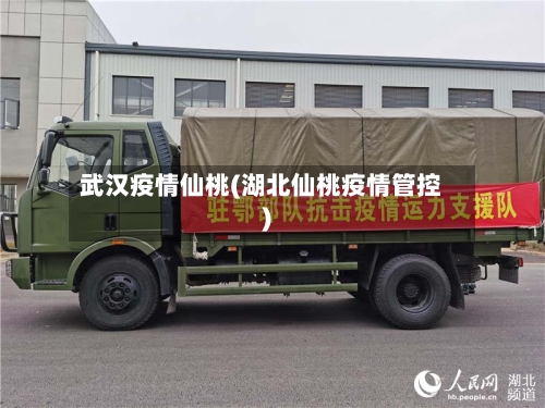 武汉疫情仙桃(湖北仙桃疫情管控)