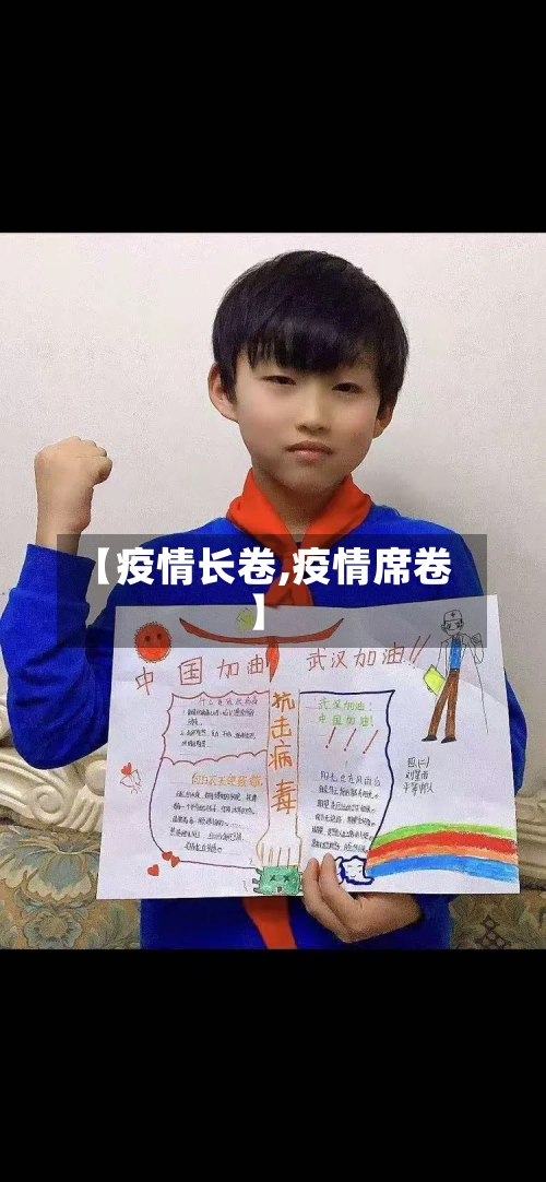 【疫情长卷,疫情席卷】