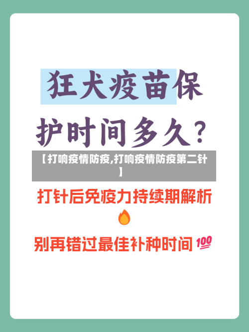 【打响疫情防疫,打响疫情防疫第二针】
