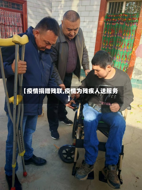 【疫情捐赠残联,疫情为残疾人送服务】