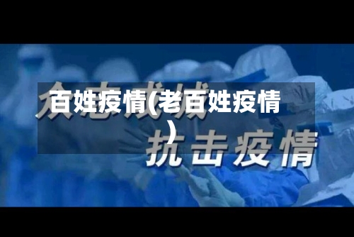 百姓疫情(老百姓疫情)