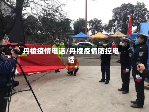 丹棱疫情电话/丹棱疫情防控电话