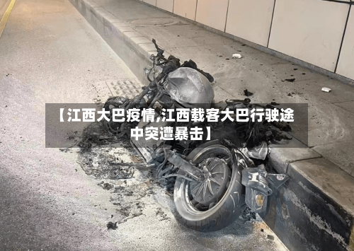 【江西大巴疫情,江西载客大巴行驶途中突遭暴击】